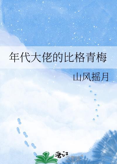 年代大佬的比格青梅类别穿越作者 山风摇月