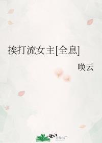 挨打流女主全息txt