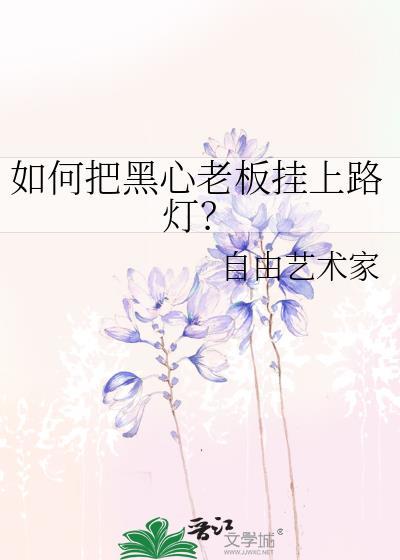 面对黑心老板怎么治