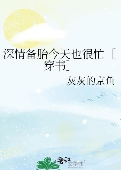 深情备胎今天也很忙穿书