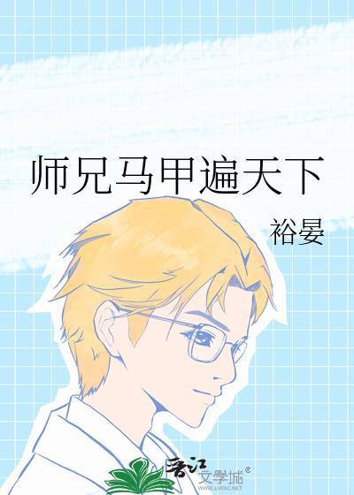 师徒马甲
