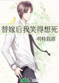 替嫁后我笑得想死广播剧资源