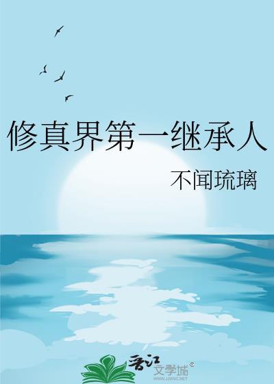 修真界第一继承人txt
