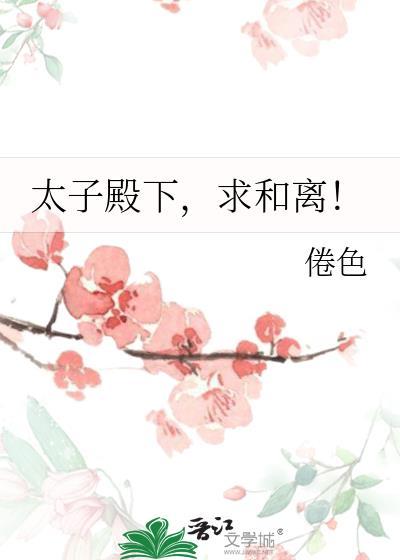 太子殿下全文免费阅读