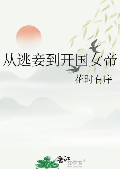 从逃妾到开国女帝类别穿越作者 花时有序