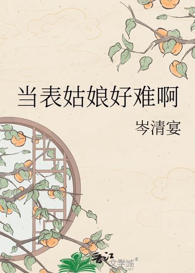 表姑娘无防盗