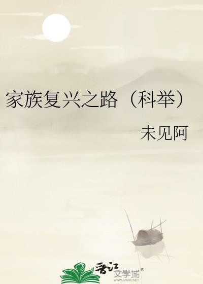 家族复兴之路(科举)好看吗