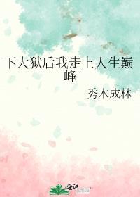 下大狱后我走上人生巅峰讲的什么