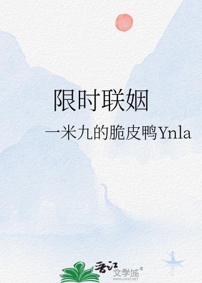 限时联姻by一米九在线阅读