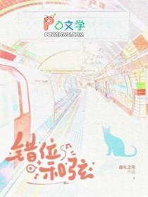 错位时空副歌和弦