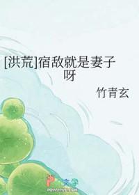 他竟是妻子