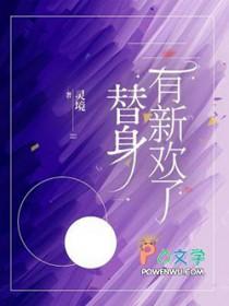 替身有新欢了by灵镜 免费阅读