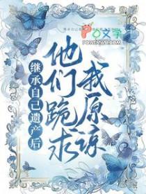 继承自己遗产后