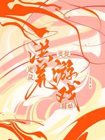 创造洪荒神话