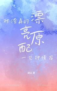 对渣男一见钟情怎么办
