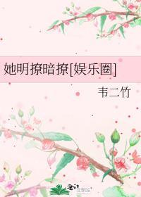 她撩且毒最新章节