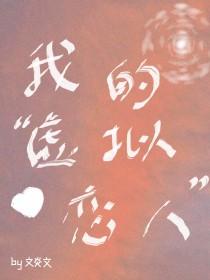 我的虚拟恋人余行郡温照原