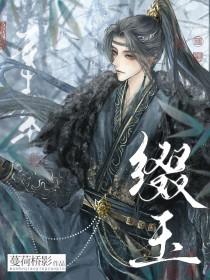 缀玉联珠和形神兼备