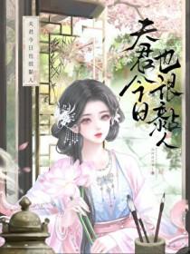 夫君今日也很黏人免费阅读