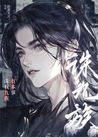 有本事诛我九族全文免费阅读
