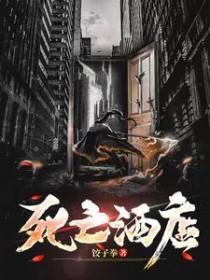 死亡酒店游戏