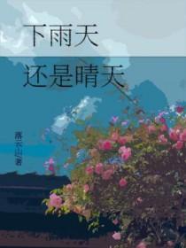 晴天阴天还是下雨天歌词