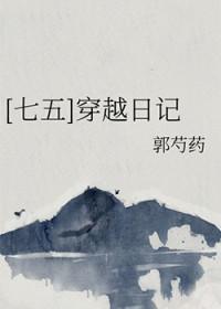 七五同人穿越日记
