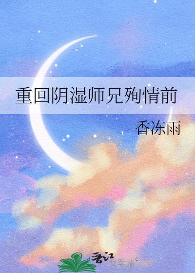 重回阴湿师兄殉情前现南山
