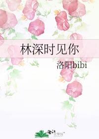 林深时见鱼全文阅读