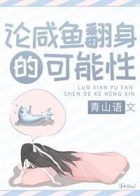咸鱼翻身的出处