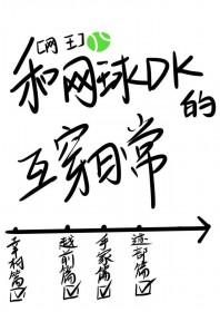 网球王子同文推荐