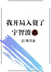 火影我入赘了千手家