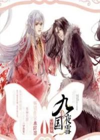 九国夜雪全六本