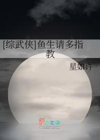 综武侠鱼生请多指教41