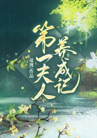 第一夫人gl番外