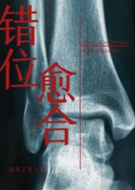 错位关系全文阅读