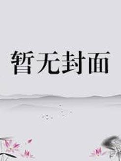 今夜入怀白柴犬TXT全本