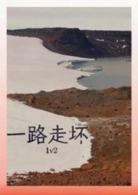 一路走坏的意思是什么