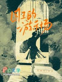 国王的游乐场TXT百度