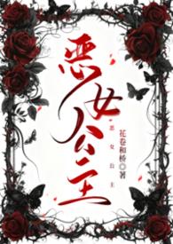 恶女公主众兽夫跪地求宠爱第二季