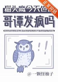 猫头鹰的哥哥