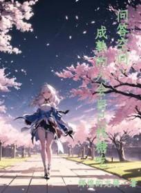 成熟的人该知道怎么走