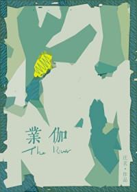 业伽  txt