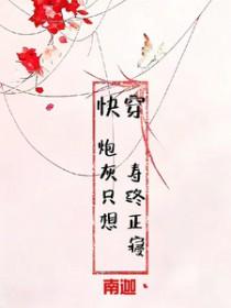 快穿炮灰只想寿终正寝(李木子妍)