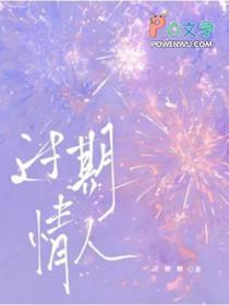 过期情话