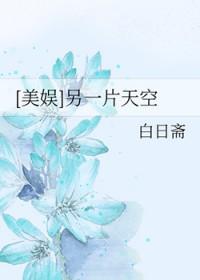 美娱另一片天空83