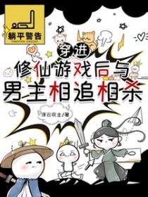 穿进修仙游戏后与男主相追相杀作者云叹生