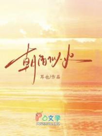 朝阳似火男主角是谁