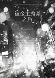 被金主抛弃后我勾搭全文阅读
