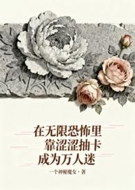 剖析—无限恐怖同人